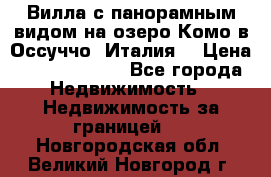 Вилла с панорамным видом на озеро Комо в Оссуччо (Италия) › Цена ­ 108 690 000 - Все города Недвижимость » Недвижимость за границей   . Новгородская обл.,Великий Новгород г.